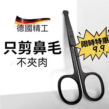 【現貨隔日達】德國不銹鋼剪刀 修眉刀 小剪刀 除毛剪刀 修鼻毛剪刀 圓頭安全剪 不銹鋼剃鼻子毛修剪器 鼻毛器美容工具男女