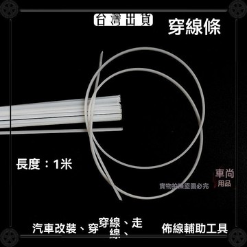 汽車飾板縫隙走線引線串線佈線塑料穿線條導航音響工具汽車穿線條 可開發票✔Car Supplies 🚗臺灣出貨🚗