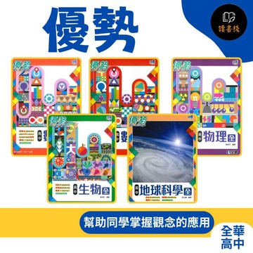【115學年高中自修】全華 高一用書『優勢』數學(1)、物理(全)、生物(全)、地球科學(全) _ 高一全 重點+些許題目● 讀書棧國小參考書網路書城