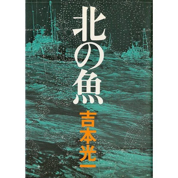 北の魚　　＜送料無料＞