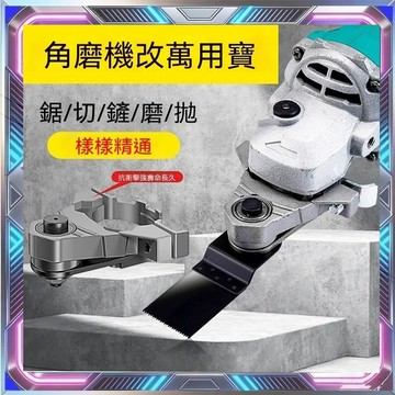 100型角磨機 木頭金屬切割 打磨 開孔 切割釘子 萬用寶 轉換頭 角磨機改萬用寶 開孔器方孔 角磨機改裝配件多用寶鋸片