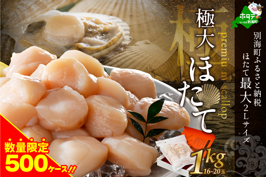 北海道 プレミアム 極大 ホタテ 1kg（16-20玉）極 大粒 冷凍 刺身 用 貝柱 天然 （ほたて ホタテ 帆立 貝柱 ホタテ貝柱 北海道 極 大粒）