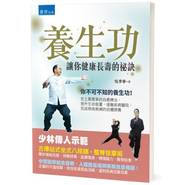 養生功：讓你健康長壽的祕訣