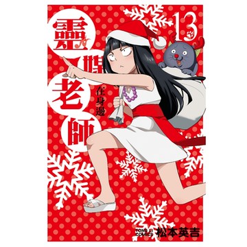 靈媒老師在身邊 (13)_Readmoo 讀墨電子書