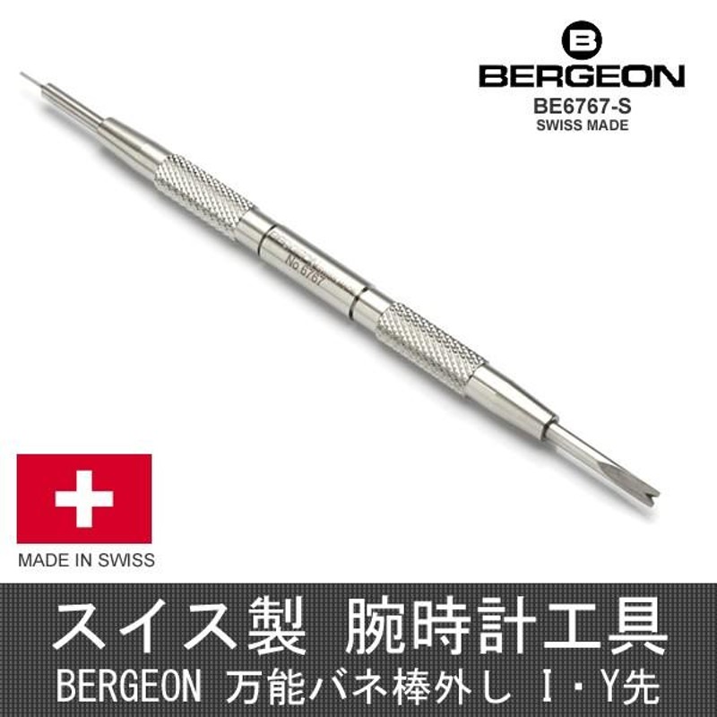 BERGEON ベルジョン 万能バネ棒外し I・Y先 BE6767-S スイス製 バンド