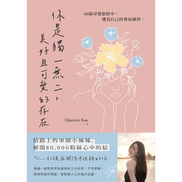 你是獨一無二，美好且可愛的存在_Readmoo 讀墨電子書