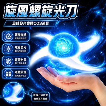 💖新品✨臺灣出貨✨螺旋球手裏玩具旋風螺旋光刃cos道具旋轉發光玩具激光劍動漫周邊