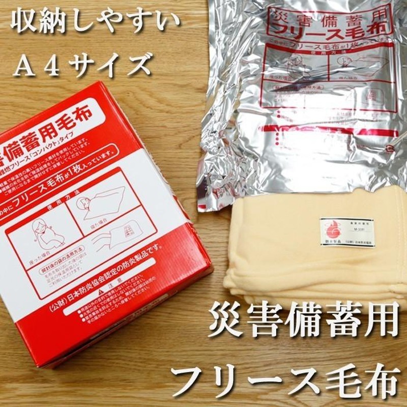 防災グッズ 防寒 毛布 災害備蓄用毛布 ケース販売 A4サイズ収納