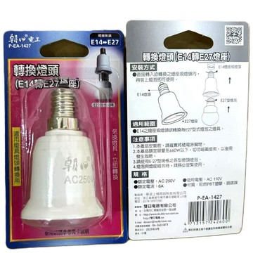 朝日電工  P-EA-1427  轉換燈頭 E14轉E27燈座