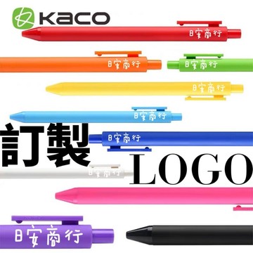 【日安商行🔆專屬訂製】KACO訂製客製化LOGO 0.5mm藍黑芯彩色筆桿原子筆企業公司學校團體質感訂製禮品贈品原子筆