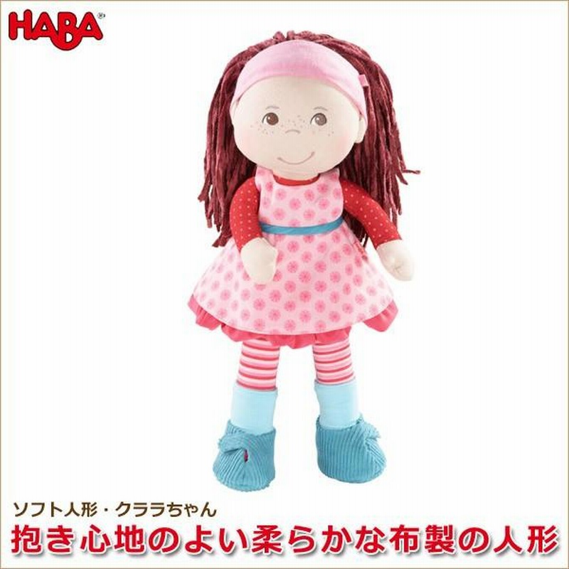 旧商品 ハバ ソフト人形クララちゃん HA3944 知育玩具 HABA 1歳