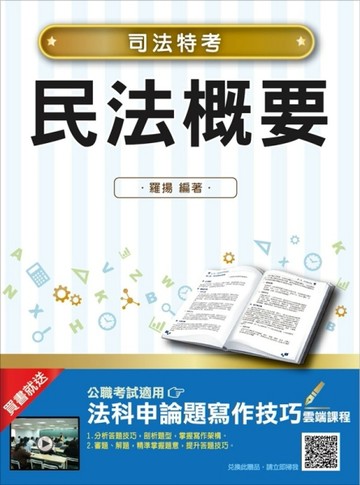 【2018年最新版】民法概要（司法特考適用）（贈法科申論題寫作技巧）[二手書_良好]