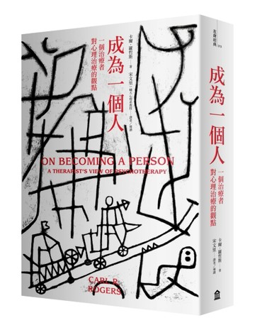 成為一個人：一個治療者對心理治療的觀點[二手書_普通]