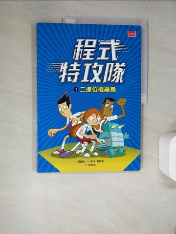【書寶二手書T3／少年童書_SJ1】程式特攻隊1：二進位機器鳥_楊謹倫,  陳信宏