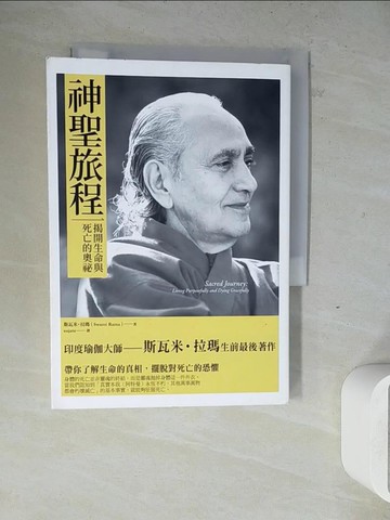 【書寶二手書T6／哲學_ZW5】神聖旅程：揭開生命與死亡的奧祕_斯瓦米‧拉瑪,  sujata