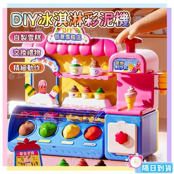隔日達🍨冰淇淋彩泥機 DIY冰淇淋機 冰淇淋彩泥套組 漢堡彩泥機 蛋糕機 雪糕機 橡皮彩泥 超輕黏土 彩泥玩具 交換禮物