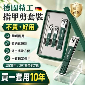 【德國精工出品】防飛濺指甲刀 指甲剪 指甲刀 不銹鋼指甲刀 鷹嘴指甲剪 腳指甲剪 修剪指甲套組 厚指甲剪 送禮盒