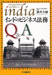 インドのビジネス法務Q A 酒井大輔