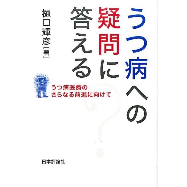 うつ病への疑問に答える うつ病医療のさらなる前進に向けて