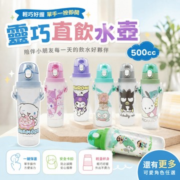 靈巧直飲水壺 500cc 台灣製 兒童水壺 按壓彈蓋 附提帶 兒童水壺 幼兒園 小學生 外出隨身杯 多款圖案
