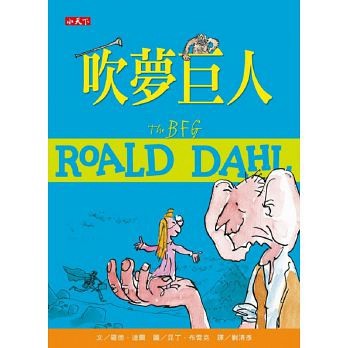 小天下-吹夢巨人 平裝 / 320頁 / 25k正 / 14.8 x 20.5 x 1.6 cm / 普通級 / 單色印