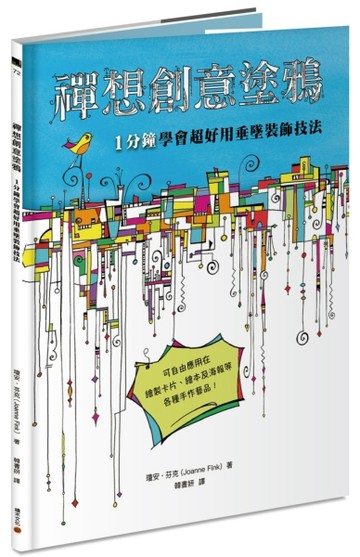 禪想創意塗鴉：1分鐘學會超好用垂墜裝飾技法[二手書_良好]