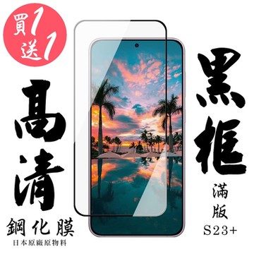 三星 S23 PLUS 保護貼 日本AGC買一送一 滿版黑框鋼化膜(買一送一 三星 S23 PLUS 保護貼)