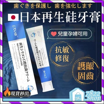 【台灣出貨】再生牙膏 日本再生硅牙膏 修複牙膏 益生菌牙膏 美白牙膏 防護固齒 清新口氣 牙膏 小蘇打 牙膏 護齦