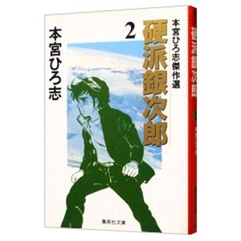 本宮ひろ志傑作選−硬派銀次郎− 2／本宮ひろ志 | LINEショッピング