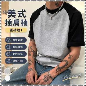 【臺灣出貨】短袖t恤 美式上衣 男生上衣 大尺碼上衣 重磅短t 插肩袖 5分袖上衣 專櫃上衣 美式復古上衣 短t 大碼