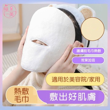 現貨隔日達🔥熱敷毛巾冷敷收縮毛孔熱敷打開毛孔促進吸收 美容院敷臉巾 熱敷面膜 敷臉毛巾 打開毛孔 敷臉巾面膜護膚臉部護理