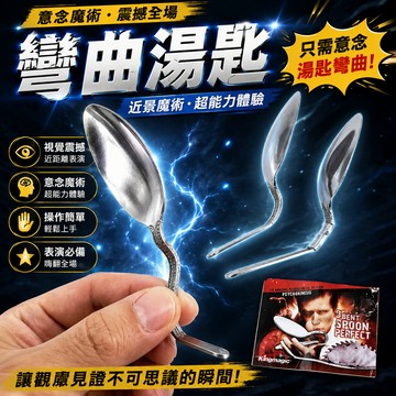小廢物研究所 彎曲湯匙 意念魔術 特異功能 魔術道具 上課無聊小玩具 生日禮物 交換禮物