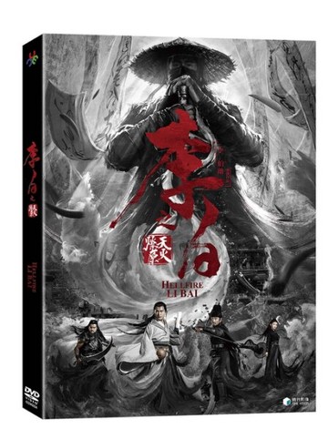 【停看聽音響唱片】【DVD】李白之天火燎原