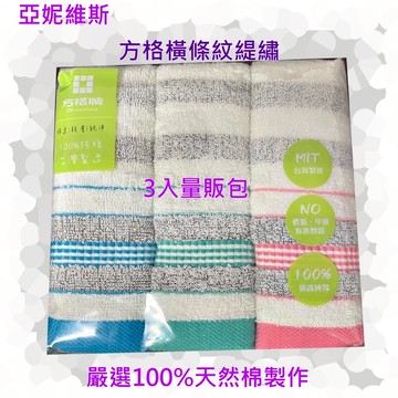 亞妮維斯方格橫條紋緹繡毛巾100%純天然棉紗3入量販包{蝦皮代開電子發票}