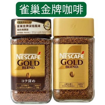 雀巢金牌即溶咖啡120g 經典原味／深焙風味 日本人氣咖啡 沖泡方便香氣濃厚 早餐下午茶必備 即溶黑咖啡罐裝【金好康】