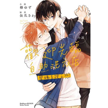 歡迎光臨自助洗衣店  靈魂互換之戀（全）小說
