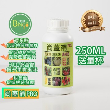 賓購 尚蓋補PRO 抗逆境保護植株 植物生長 胺基酸 黃腐酸 果樹 園藝 菜苗 種苗 甜菜鹼 花卉 懶人肥料 促進產量