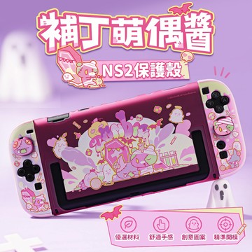 【極想官方授權 】Switch2 保護殼 補丁萌偶醬 極想 分體式 鏤空