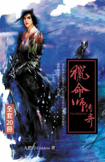 【電子書】【套書】獵命師傳奇 (全20冊)