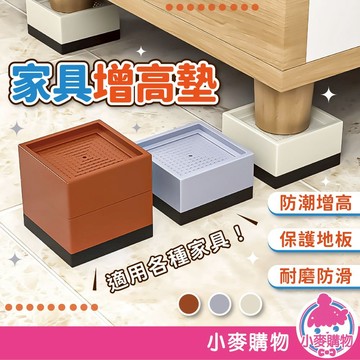 家具防滑墊高塊 墊高塊 家具墊高塊 沙發增高塊 茶几增高墊 床腳墊 增高墊子 家具底座 防滑塊【小麥購物】【Y339】