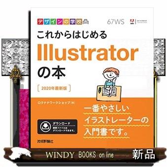 デザインの学校 これからはじめる Illustratorの本 2020年最新版