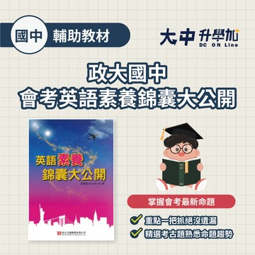 政大國中會考英語素養錦囊大公開．大中書局