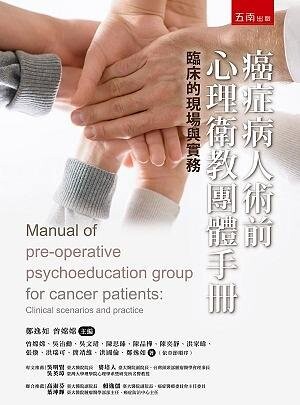癌症病人術前心理衛教團體手冊：臨床的現場與實務 (1版) 曾嫦嫦、吳治勳 2021 五南