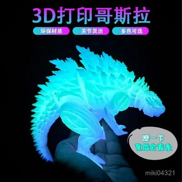 臺灣倉🙌8H出🔥3d打印哥斯拉夜光關節可動仿真恐龍模型擺件哥吉拉裝飾創意潮玩