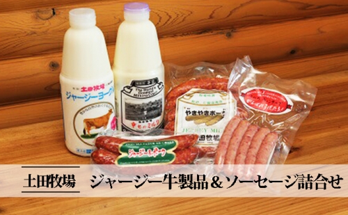 ジャージー牛製品＆ソーセージ詰合せ「ジャージーカントリー」(牛乳 飲むヨーグルト ソーセージ 詰め合わせ セット)