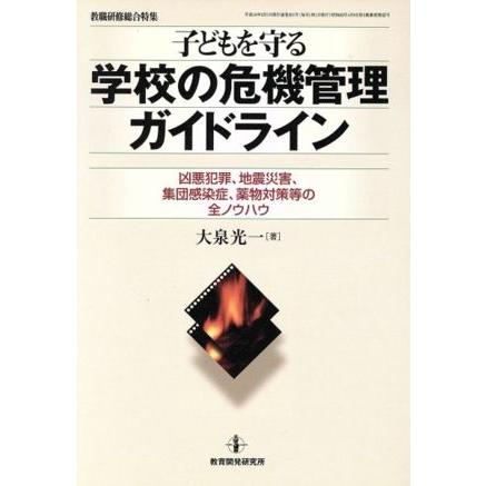 子どもを守る学校の危機管理ガイドライン／大泉光一(著者)