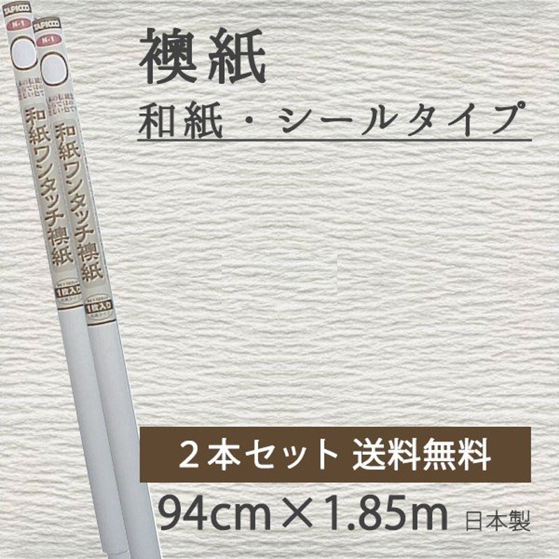 襖紙 シール ふすま紙 無地 白 おしゃれ 和紙 ワンタッチ襖紙 2本セット 通販 LINEポイント最大0.5%GET | LINEショッピング