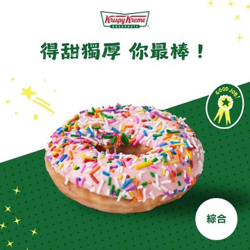得甜獨厚你最棒！【Krispy Kreme】綜合口味甜甜圈 1 入