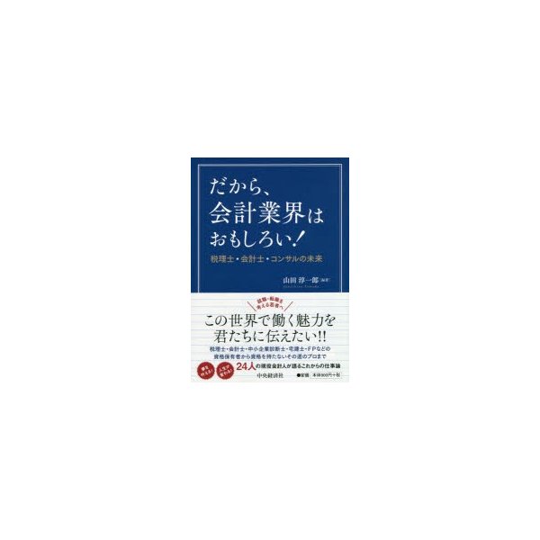 だから,会計業界はおもしろい 税理士・会計士・コンサルの未来