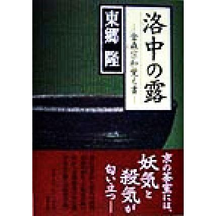 洛中の露 金森宗和覚え書／東郷隆(著者)